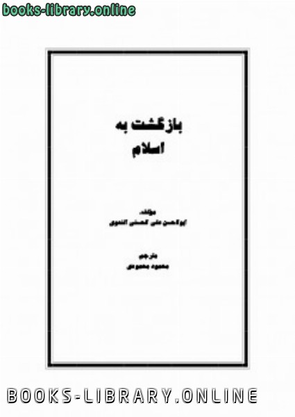 ❞ كتاب بازگشت به اسلام ❝  ⏤ أبو الأعلي المودودى