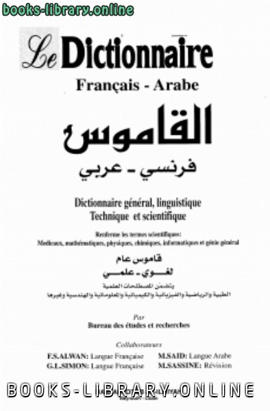 القاموس فرنسي ـ عربي Le Dictionnaire Francais Arabe 