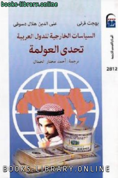 السياسات الخارجية للدول العربية : تحدي العولمة وعلي الدين هلال دسوقي