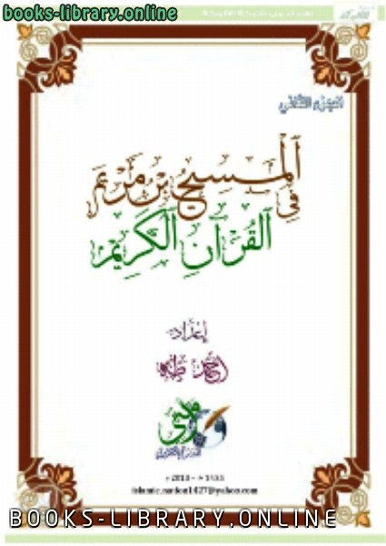 ❞ كتاب المسيح في القرآن الكريم ❝  ⏤ جمال أحمد طه
