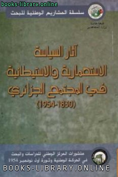 ❞ كتاب آثار السياسة الاستعمارية والاستيطانية في المجتمع الجزائري ❝  ⏤ مجموعة من المؤلفين