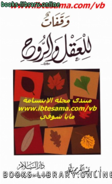 ❞ كتاب وقفات للعقل والروح ❝  ⏤ عبد الكريم بكار