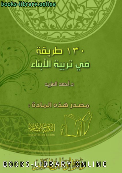 ❞ كتاب 130 طريقة في تربية الأبناء ❝  ⏤ أحمد بن عثمان المزيد
