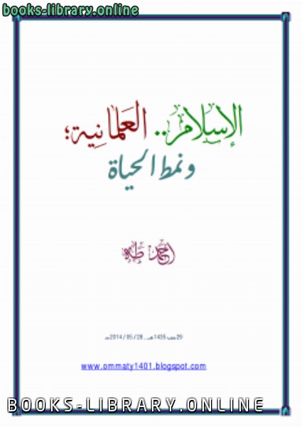 ❞ كتاب الإسلام والعلمانية ونمط الحياة ❝  ⏤ جمال أحمد طه