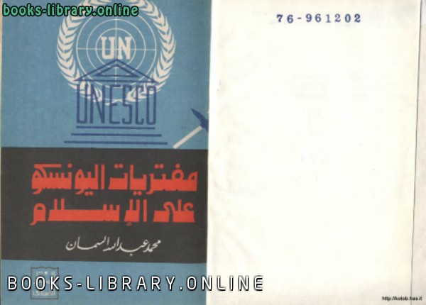 ❞ كتاب مفتريات اليونسكو على الإسلام ❝  ⏤ محمد عبد الله السمان