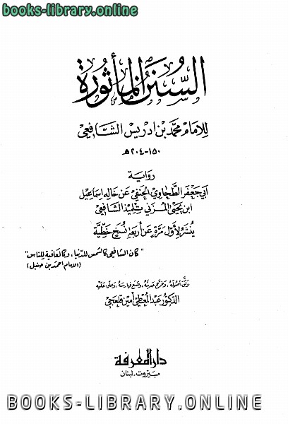 ❞ كتاب السنن المأثورة للإمام ❝  ⏤ محمد بن ادريس الشافعي