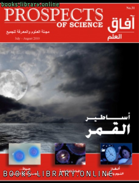 ❞ مجلة آفاق العلم . يوليو و أغسطس 2010 ❝  ⏤ مجلة آفاق العلم