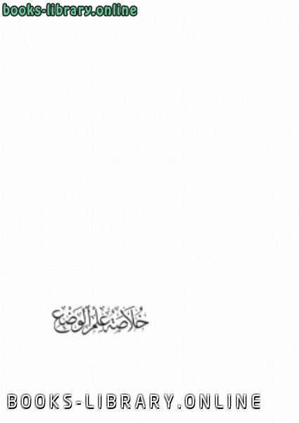 ❞ كتاب خلاصة علم الوضع ❝  ⏤ عبدالرحمن خلف