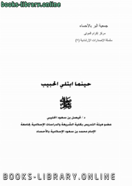 ❞ كتاب حينما ابتلي الحبيب صلى الله عليه وسلم ❝  ⏤ د. فيصل بن سعود الحليبي