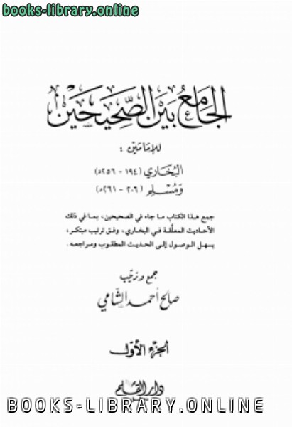❞ كتاب الجامع بين الصحيحين للإمامين البخاري ومسلم ❝  ⏤ صالح أحمد الشامي