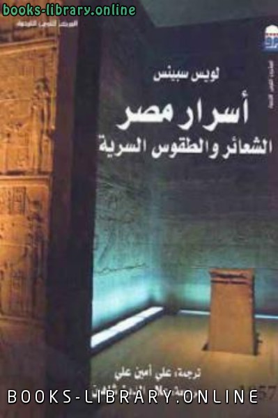 ❞ كتاب أسرار مصر الشعائر والطقوس السرية ❝  ⏤ لويس سبينس