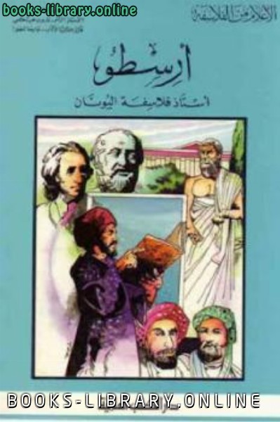 ❞ كتاب أستاذ فلاسفة اليونان لـ فاروق عبد المعطي ❝  ⏤ أرسطو
