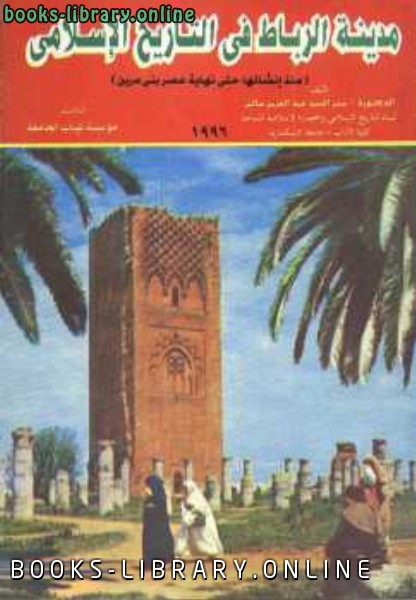 مدينة الرباط في التاريخ الإسلامي 