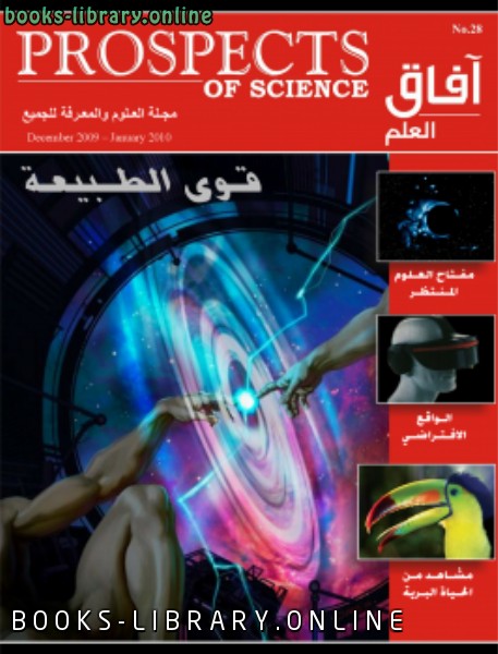 ❞ مجلة آفاق العلم ديسمبر 2009  و يناير 2010 ❝  ⏤ مجلة آفاق العلم