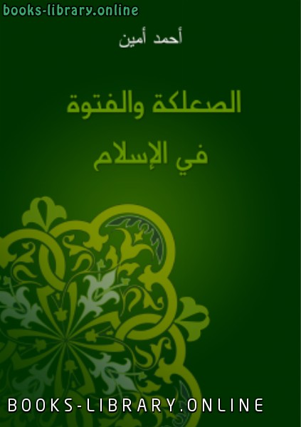 ❞ كتاب الصعلكة والفتوة في الإسلام ❝  ⏤ حسين أحمد أمين