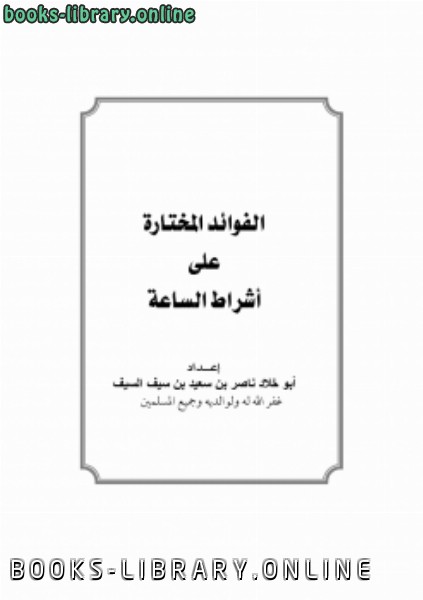 ❞ كتاب الفوائد المختارة على أشراط الساعة ❝  ⏤ ناصر بن سعيد بن سيف السيف