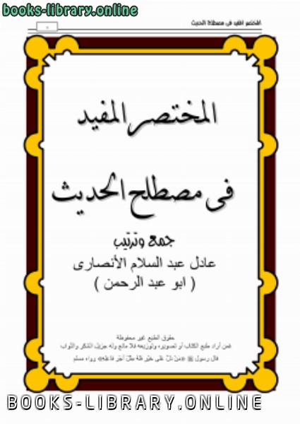 ❞ كتاب المختصر المفيد فى مصطلح الحديث ❝  ⏤ عادل عبد السلام الأنصارى