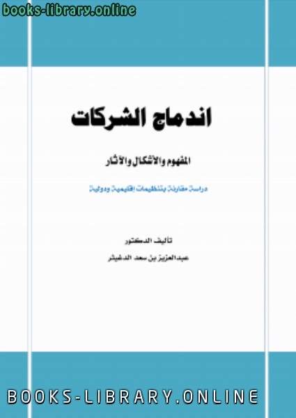 ❞ كتاب اندماج الشركات المفهوم والأشكال والآثار ❝  ⏤ عبدالعزيز بن سعد الدغيثر