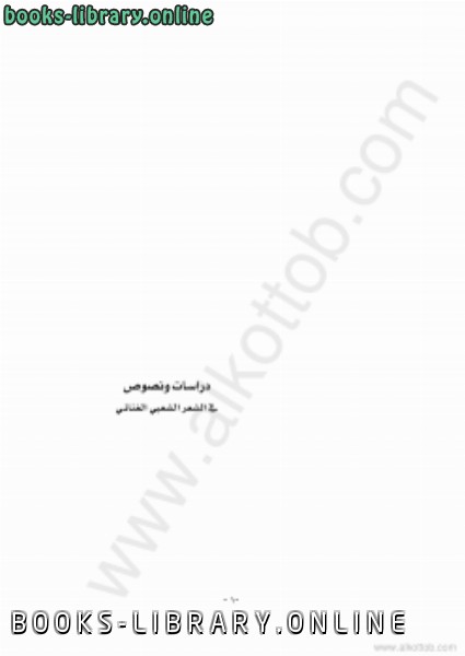 ❞ كتاب دراسات ونصوص في الشعر الشعبي الغنائي ❝  ⏤ عبد الفتاح رواس