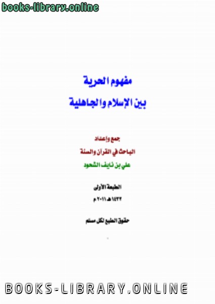 ❞ كتاب مفهوم الحرية بين الإسلام والجاهلية ط1 ❝  ⏤ علي بن نايف الشحود
