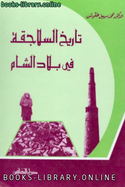 ❞ كتاب تاريخ السلاجقة في بلاد الشام ❝  ⏤ محمد سهيل طقوش