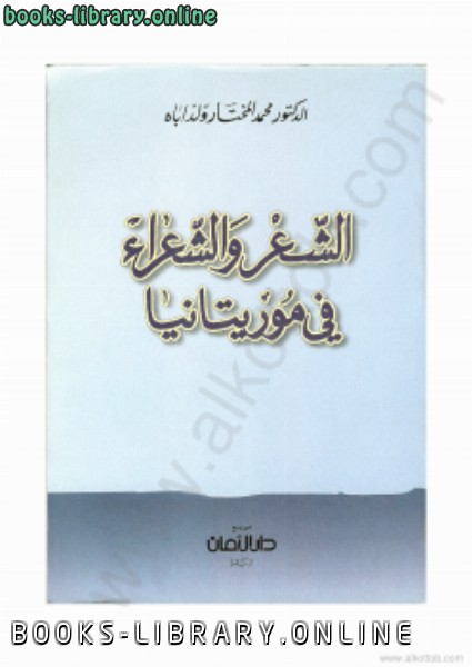 ❞ كتاب الشعر والشعراء في موريتانيا ❝  ⏤ محمد المختار ولد اباه