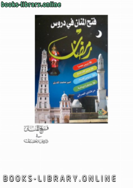 ❞ كتاب فتح المنان في دروس رمضان ❝  ⏤ أمير بن محمد المدري