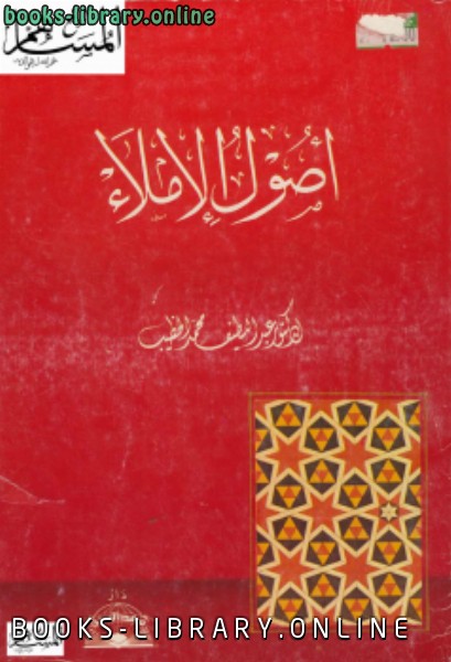 ❞ كتاب أصول الإملاء ❝  ⏤ عبداللطيف محمد الخطيب