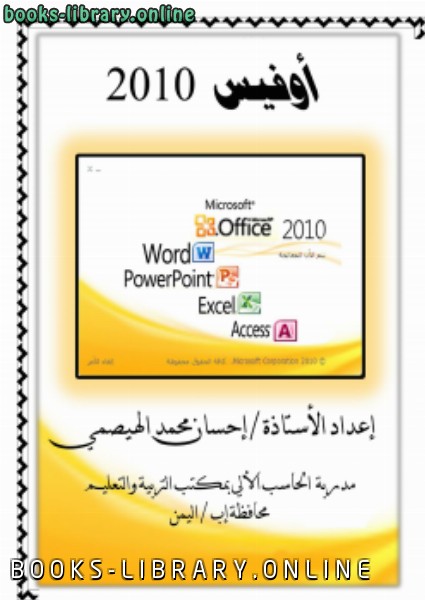 ❞ كتاب Office 2010 ❝  ⏤ إحسان محمد عبدالله الهيصمي