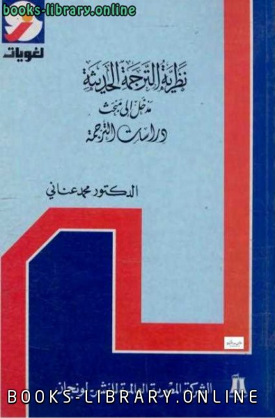 ❞ كتاب نظرية الترجمة الحديثة محمد عناني ❝  ⏤ كاتب غير معروف
