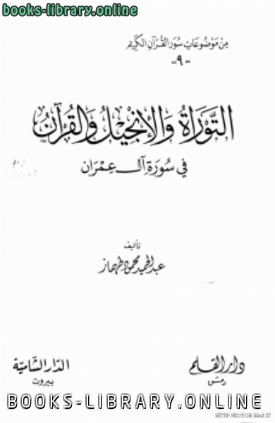 التوراة والإنجيل والقرآن في سورة آل عمران 