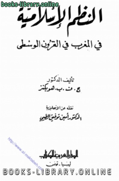 النظم الإسلامية في المغرب في القرون الوسطى 