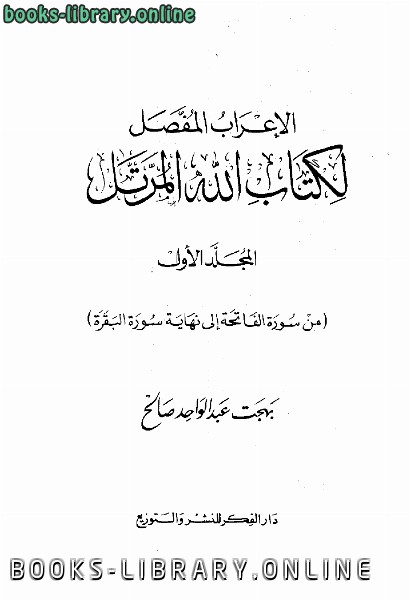 ❞ كتاب الإعراب المفصل ل الله المرتل ❝  ⏤ بهجت عبد الواحد صالح