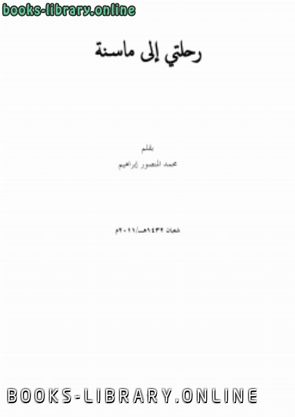 ❞ كتاب رحلتي إلى ماسنة ❝  ⏤ محمد إبراهيم عبد الحميد منصور