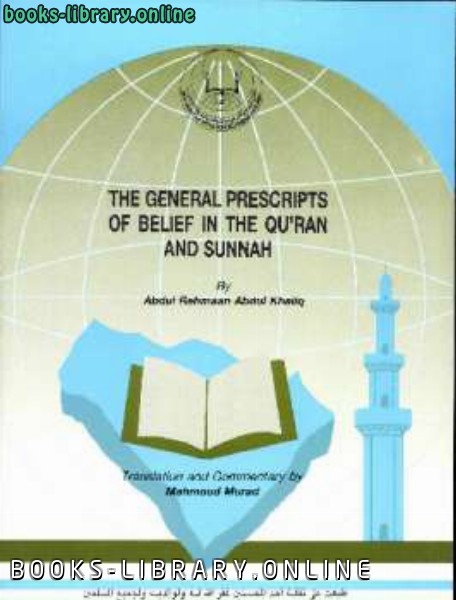 ❞ كتاب The general prescription of belief in the Quran and Sunnah ❝  ⏤ عبدالرحمن عبدالخالق