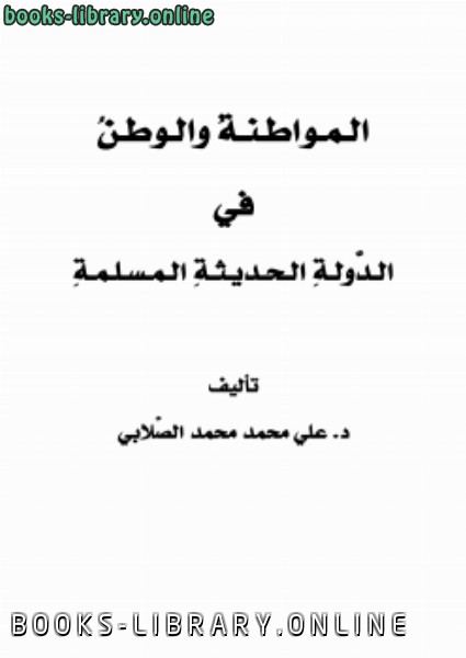 ❞ كتاب المواطنة والوطن في الدولة الحديثة المسلمة ❝  ⏤ علي محمد الصلابي
