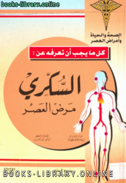❞ كتاب السكري مرض العصر ❝  ⏤ بسام خالد الطياره