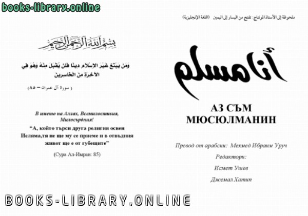 ❞ كتاب أنا مسلم باللغة البلغارية ❝  ⏤ محمد أشرف حجازي