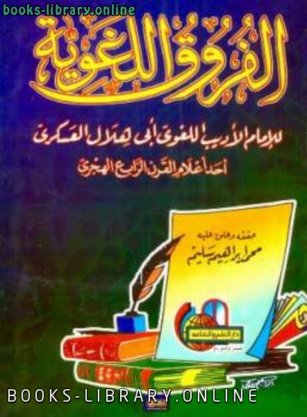 ❞ كتاب الفروق اللغوية (ت: سليم) ❝  ⏤ أبو هلال العسكري