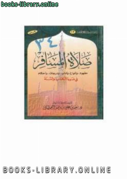 ❞ كتاب صلاة المسافر في ضوء ال والسنة ❝  ⏤ سعيد بن علي بن وهف القحطاني