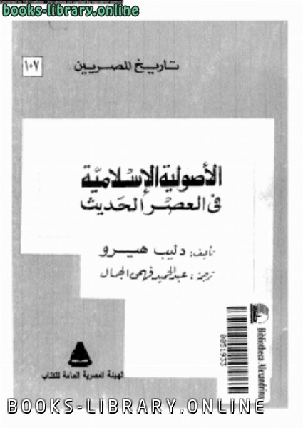 ❞ كتاب الأصولية الإسلامية فى العصر الحديث ❝  ⏤ دليب هيرو