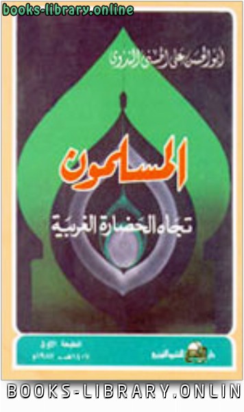 ❞ كتاب المسلمون تجاه الحضارة الغربية ❝  ⏤ أبو الحسن علي الحسني الندوي
