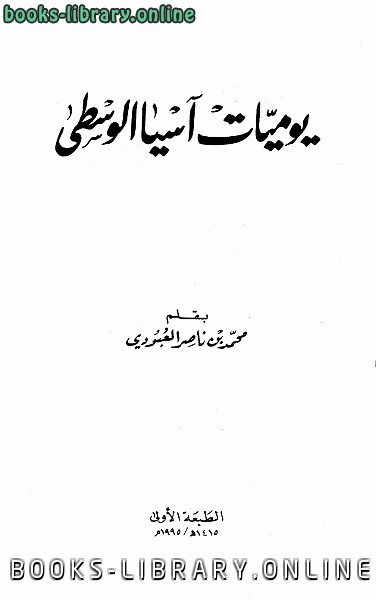❞ كتاب يوميات آسيا الوسطى ❝  ⏤ محمد بن ناصر العبودي