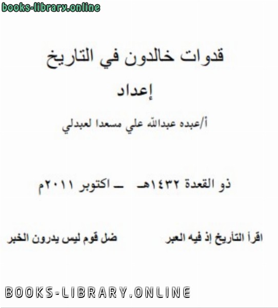 ❞ كتاب قدوات خالدون في التاريخ ❝  ⏤ عبده عبدالله علي مسعد العبدلي