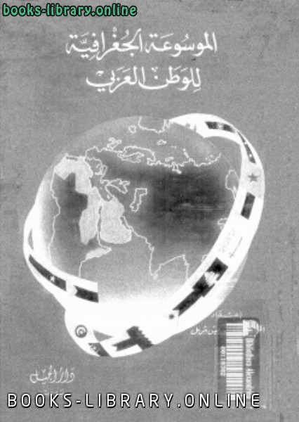 ❞ كتاب الموسوعة الجغرافية للوطن العربى ❝  ⏤ م. كمال موريس شربل