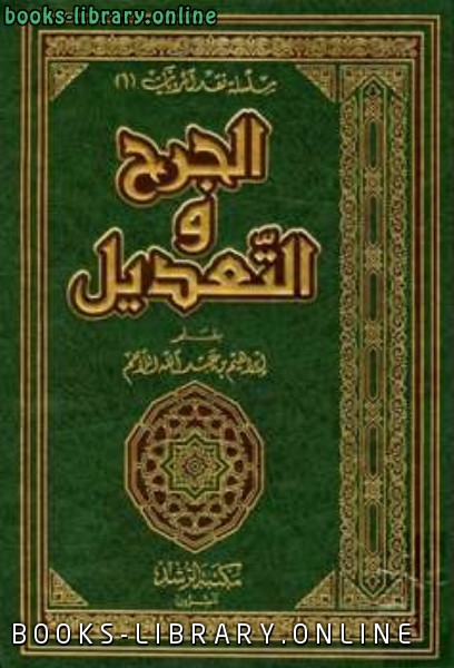 ❞ كتاب الجرح والتعديل ( 2003 ) ❝  ⏤ إبراهيم بن عبد الله اللاحم