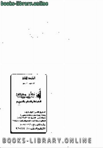 ❞ كتاب الأسرة السعيدة في ظل تعاليم الإسلام ❝  ⏤ محمد سالم محيسن