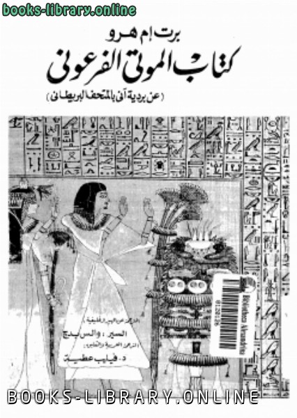 صفحات من تاريخ مصر الفرعونية  الموتى الفرعوني 