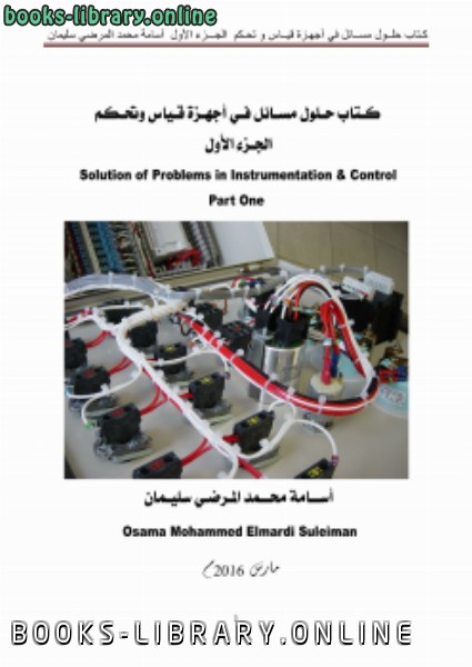 ❞ كتاب حلول مسائل في أجهزة قياس و تحكم (الجزء الأول) ❝  ⏤ osama mohammed elmardi suleiman