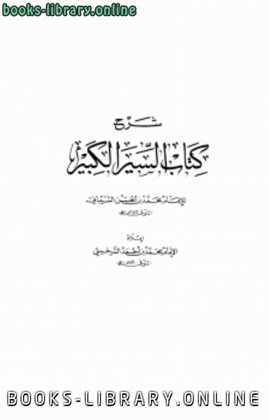 ❞ كتاب شرح  السير الكبير  ❝  ⏤  أبو عبد الله محمد بن الحسن الشيباني